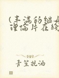 (丰满的继母)理伦片在线观看