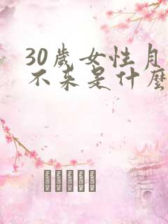 30岁女性月经不来是什么原因