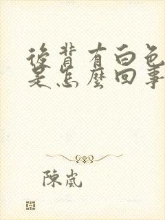 后背有白色斑块是怎么回事