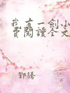我有一剑小说免费阅读全文