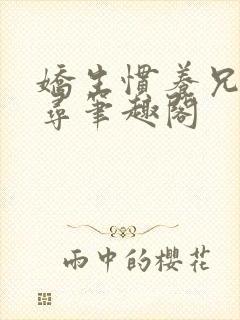 娇生惯养兄妹归寻笔趣阁