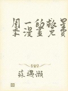 周一的救星第二季漫画免费入口