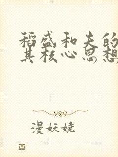 稻盛和夫的活法其核心思想