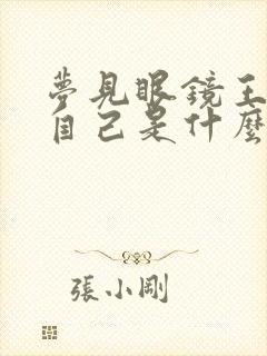 梦见眼镜王蛇咬自己是什么预兆