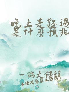 晚上走路遇见蛇是什么预兆