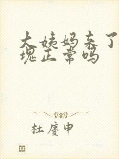 大姨妈来了有血块正常吗