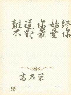 难道你始终都猜不对最爱你是谁是什么歌名