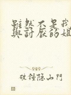 虽然不是我的菜与讨厌的姐姐超契合第二集