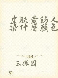 皮肤黄的人适合染什么颜色的头发