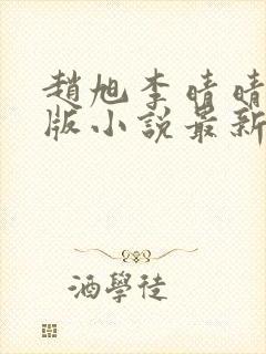 赵旭李晴晴完整版小说最新章节有多少章