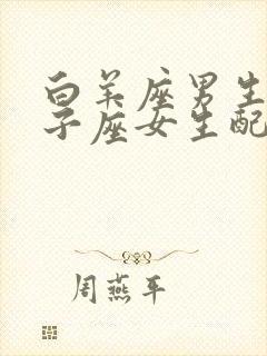 白羊座男生和双子座女生配对指数