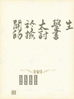 关于大学生迟到的检讨书