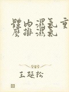 体内湿气重吃什么排湿气