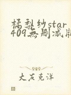 橘梨纱star409无删减版