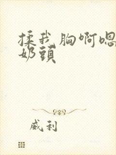 揉我胸啊嗯摸湿奶头