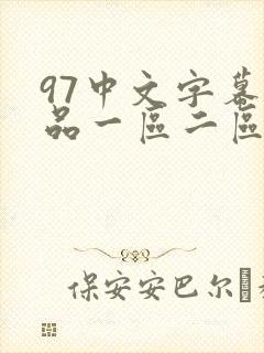 97中文字幕精品一区二区三区
