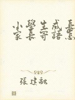 小学生成长档案家长寄语怎么写