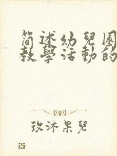 简述幼儿园集体教学活动的利与弊