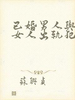 已婚男人与已婚女人出轨犯法吗