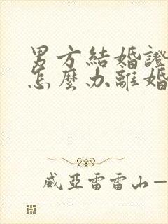 男方结婚证丢了怎么办离婚