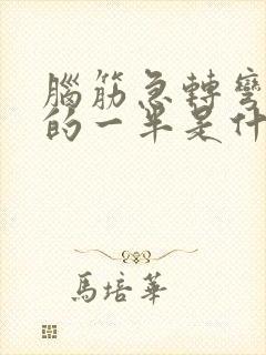 脑筋急转弯十八的一半是什么