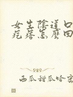 女生阴道口长小疙瘩怎么回事