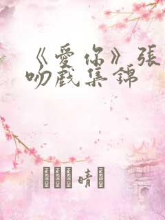 《爱你》张凌赫吻戏集锦