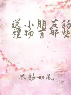 送小朋友的生日礼物有哪些