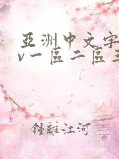 亚洲中文字幕av一区二区三区人