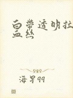 白带透明拉丝带血丝