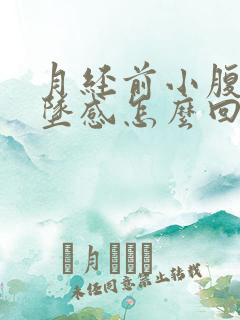 月经前小腹有下坠感怎么回事