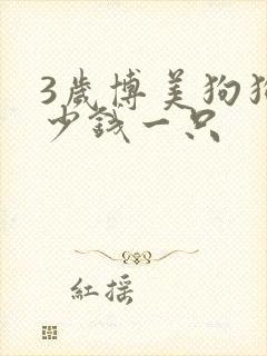 3岁博美狗狗多少钱一只