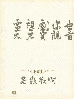 电视剧你也有今天免费观看全集高清