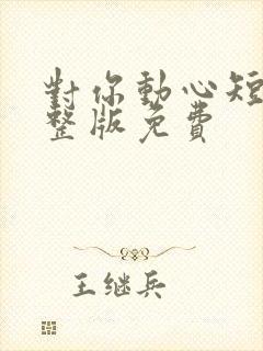 对你动心短剧完整版免费