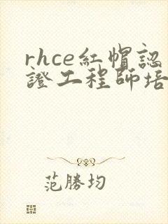 rhce红帽认证工程师培训