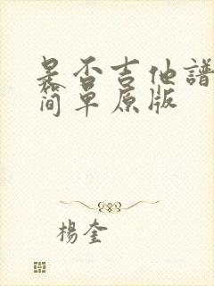 是否吉他谱c调简单原版