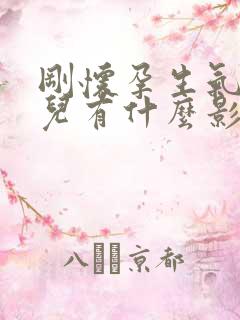 刚怀孕生气对胎儿有什么影响