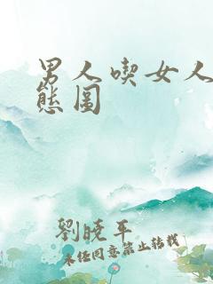 男人吃女人胸动态图