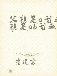 父亲是a型血母亲是ab型血孩子是什么血型