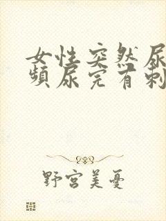 女性突然尿血尿频尿完有刺痛