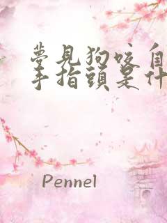 梦见狗咬自己的手指头是什么预兆