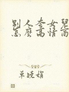 别人夸女儿漂亮怎么高情商回复