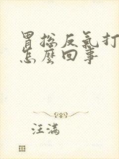 胃总反气打嗝是怎么回事