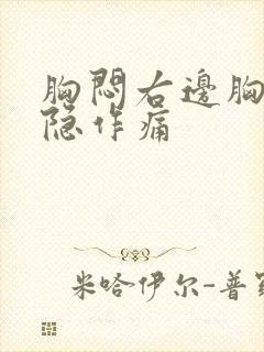 胸闷右边胸口隐隐作痛