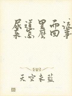 尿道里面流血出来怎么回事