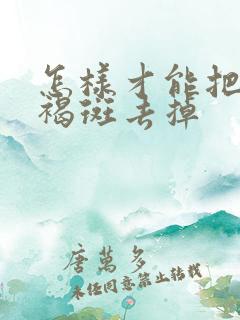 怎样才能把祛黄褐斑去掉