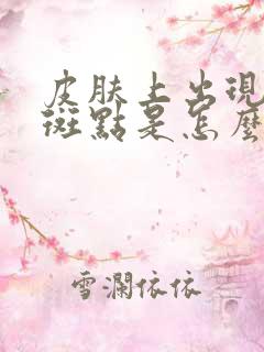 皮肤上出现红色斑点是怎么回事