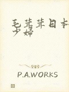 毛茸茸日本成熟少妇