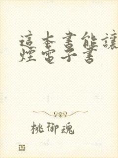 这本书能让你戒烟电子书