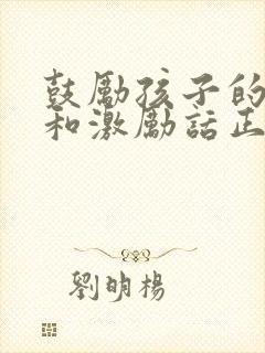 鼓励孩子的话语和激励话正能量短句